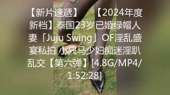 【新片速遞】  ✨【2024年度新档】泰国23岁已婚绿帽人妻「Juju Swing」OF淫乱盛宴私拍 小只马少妇痴迷淫趴乱交【第六弹】[4.8G/MP4/1:52:28]