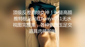 超高颜值乖乖女【偶像级别的长腿萝莉】