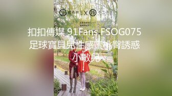 扣扣傳媒 91Fans FSOG075 足球寶貝兒性感蜜桃臀誘惑 小敏兒