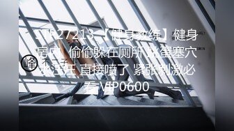 STP27213 【健身教练】健身房内  偷偷躲在厕所 跳蛋塞穴水汪汪 直接喷了 紧张刺激必看 VIP0600