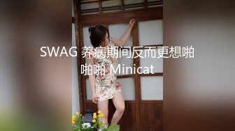 SWAG 养病期间反而更想啪啪啪 Minicat