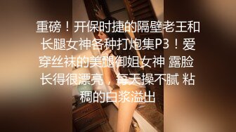 火爆全网泡良达人J先生❤️约炮95年的美女同事身材是真的好