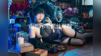 【新速片遞】 极品尤物网红女神！爆乳美腿肥穴！大尺度道具自慰，瑜伽垫上假屌骑坐，黑丝高跟大长腿[1.38G/MP4/03:17:46]