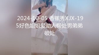  2024-10-05 香蕉秀XJX-195好色姐姐爱助人帮处男弟弟破处