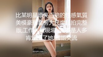 比某明星漂亮百倍的性感氣質美模豪華套房大尺度私拍完整版,工作人員現場..攝,不是人多肯定操了她!國語交流