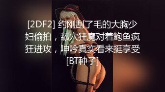 [2DF2] 约刚刮了毛的大胸少妇偷拍，舔穴狂魔对着鲍鱼疯狂进攻，呻吟真实看来挺享受[BT种子]