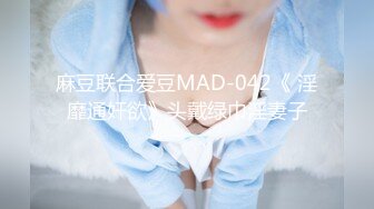 麻豆联合爱豆MAD-042《 淫靡通奸欲》头戴绿巾淫妻子