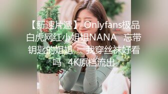 【新速片遞】 Onlyfans极品白虎网红小姐姐NANA⭐忘带钥匙的姐姐❤️我穿丝袜好看吗⭐4K原档流出