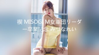 禊 MISOGI M女軍団リーダー卒業記念 みづなれい