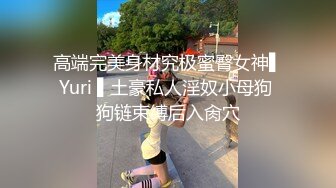 约约哥约操94年173CM长腿翘臀大学性感美女