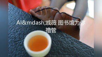 百度云泄密流出视图淫骚富姐夜店找猛男玩SM口爆吞精