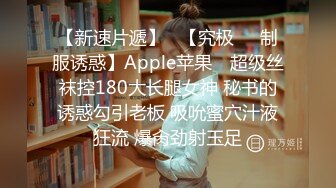 【新速片遞】   【究极❤️制服诱惑】Apple苹果✨ 超级丝袜控180大长腿女神 秘书的诱惑勾引老板 吸吮蜜穴汁液狂流 爆肏劲射玉足