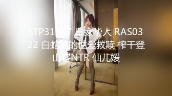 STP31747 皇家华人 RAS0322 白蛇精的性爱救赎 榨干登山客NTR 仙儿媛