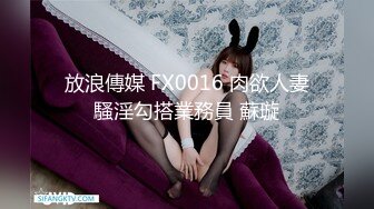 放浪傳媒 FX0016 肉欲人妻騷淫勾搭業務員 蘇璇