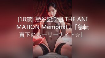 [18禁] 戀糸記念日 THE ANIMATION Memorial.2「急転直下のホーリーナイト☆」