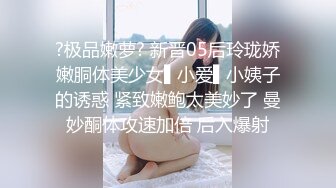 ?极品嫩萝? 新晋05后玲珑娇嫩胴体美少女▌小爱▌小姨子的诱惑 紧致嫩鲍太美妙了 曼妙酮体攻速加倍 后入爆射