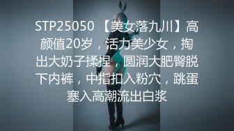 STP25050 【美女落九川】高颜值20岁，活力美少女，掏出大奶子揉捏，圆润大肥臀脱下内裤，中指扣入粉穴，跳蛋塞入高潮流出白浆