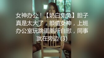 【性感黑丝长筒袜✿校园女神】〖羞羞兔〗娇小可爱反差00后小女友 用她的身体满足我的性需求 少女刚发育好的胴体让人流口水