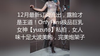 12月最新订阅流出，露脸才是王道！OnlyFans极品巨乳女神【yuzuto】私拍，女人味十足大波美鲍，完美炮架子