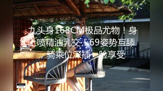  九头身168CM极品尤物！身上喷精油乳交！69姿势互舔，骑乘位深插一脸享受