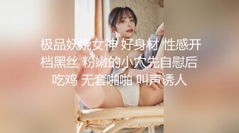  极品妖娆女神 好身材 性感开档黑丝 粉嫩的小穴先自慰后吃鸡 无套啪啪 叫声诱人