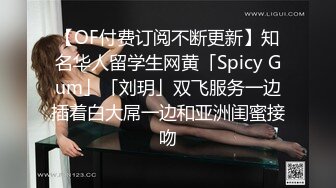 【OF付费订阅不断更新】知名华人留学生网黄「Spicy Gum」「刘玥」双飞服务一边插着白大屌一边和亚洲闺蜜接吻