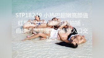 STP18249 小热巴超嫩高颜值红唇双女69互舔道具抽插，自摸舌吻舔逼震动棒插入口交猛操