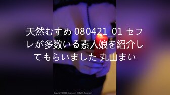 【新片速遞】   ✨✨✨【流浪的交际花】5.16.深夜两点场，补遗~~！~✨✨✨-~良家小少妇，C罩杯大胸后入，娇喘阵阵精彩佳作！