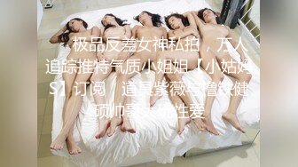 ❤️极品反差女神私拍，万人追踪推特气质小姐姐【小姑妈S】订阅，道具紫薇与撸铁健硕帅哥大玩性爱