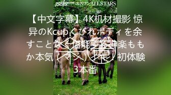 【中文字幕】4K机材撮影 惊异のKcupくびれボディを余すことなく堪能する神楽ももか本気（マジ）イキ！初体験3本番