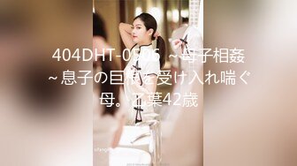 404DHT-0506 ～母子相姦～息子の巨根を受け入れ喘ぐ母。乙葉42歳