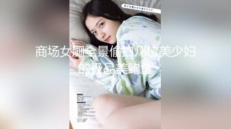 商场女厕全景偷拍几位美少妇的极品美鲍鱼