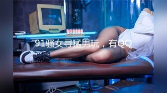 91骚女寻猛男玩，有QQ