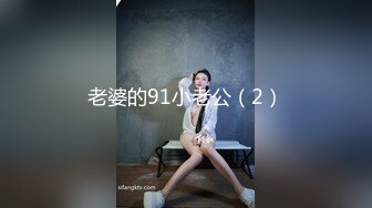 [2DF2] 【老六】2000网约兼职小姐姐，手法专业抠穴水汪汪，近距离口交特写，后入啪啪猛烈攻击 - soav_evMerge[BT种子]