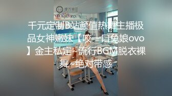 千元定制B站颜值热舞主播极品女神嫩妹【咬一口兔娘ovo】金主私定~流行BGM脱衣裸舞~绝对带感