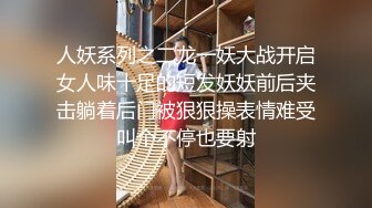 人妖系列之二龙一妖大战开启女人味十足的短发妖妖前后夹击躺着后门被狠狠操表情难受叫个不停也要射