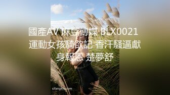 國產AV 麻豆傳媒 BLX0021 運動女孩騎欲記 香汗騷逼獻身報恩 楚夢舒