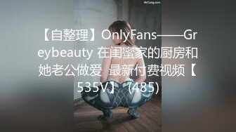 【自整理】OnlyFans——Greybeauty 在闺蜜家的厨房和她老公做爱  最新付费视频【535V】  (485)