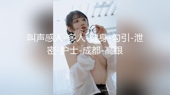 叫声感人-多人-健身-勾引-泄密-护士-成都-高跟