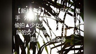 《屎上最强㊙️厕拍》坑神逆天作品旱厕偸拍多位女性大小便㊙️各个年龄段都有这视角真是绝了肥美屁股粉嫩私处尽收眼底 (11)