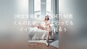 (中文字幕) [midv-047] M男くんのお家、ついて行ってもイイですか？ 夢見るぅ