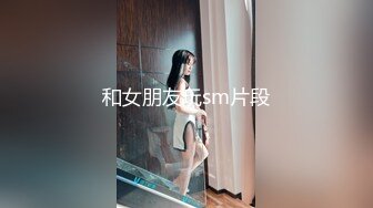 [2DF2]多少人惦记我这身体”对白精彩昔日大神约炮90后天然波霸妹琳琳肏的尖叫1080p [BT种子]