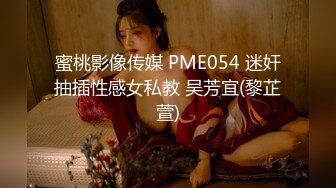 蜜桃影像传媒 PME054 迷奸抽插性感女私教 吴芳宜(黎芷萱)