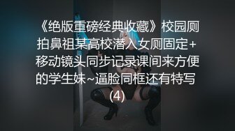 《台湾情侣泄密》眼镜哥和极品明星颜值的女友啪啪啪遭曝光 (2)