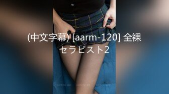 (中文字幕) [aarm-120] 全裸セラピスト2