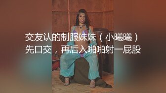 《顶级摄影大咖》行业内十分知名新时代的网黄导演EdMosaic精品【韵味十足嫂子寂寞难耐销魂自慰幻想与四眼小叔子乱伦】1