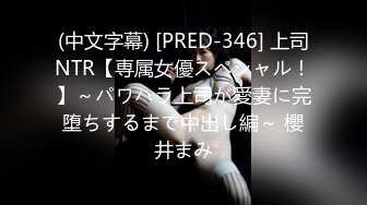 (中文字幕) [PRED-346] 上司NTR【専属女優スペシャル！】～パワハラ上司が愛妻に完堕ちするまで中出し編～ 櫻井まみ