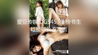 (麻豆傳媒)(md-0296)(20231010)萌妹慘遭無限高潮開發-溫芮欣