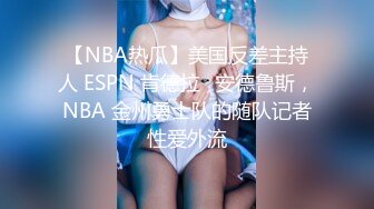 【NBA热瓜】美国反差主持人 ESPN 肯德拉✿安德鲁斯，NBA 金州勇士队的随队记者性爱外流