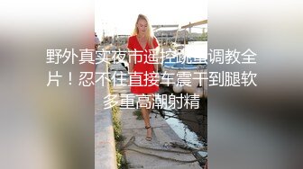 极品大骚逼露脸颜值不错，乖巧可爱关键是年轻妹子跟小哥激情啪啪做爱直播，让小哥多体位蹂躏抽插精彩刺激